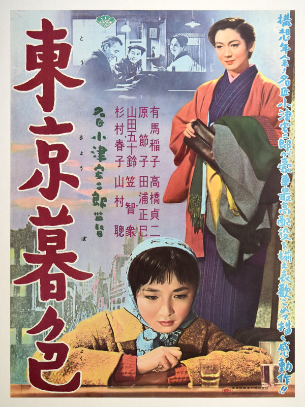 "Tokyo Twilight" (Tokyo Boshoku - 東京暮色), Original Release Movie Poster 1957, Ultra Rare, LINEN-BACKED, B2 Size (51 x 73cm) J142B2 (G)