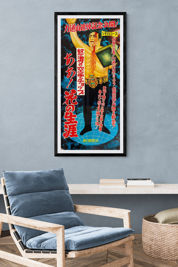 “Rikidōzan – ‘Aa! Hana no Shōgai’ / ‘Doto no Karate Chop’” (あゝ！花の生涯 / 怒涛の空手チョップ), 1964 Japanese Regional Two-Sheet Poster, Rare, approx. 51.5 × 115 cm overall P181