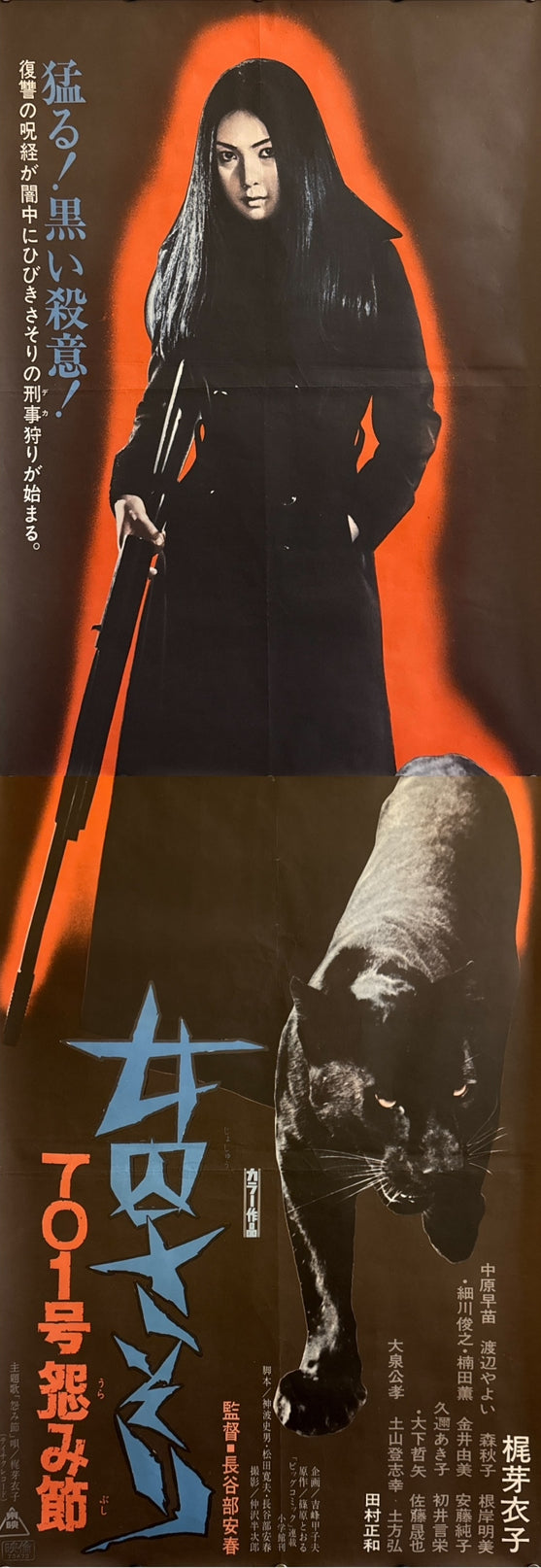 “Female Prisoner Scorpion: #701’s Grudge Song” (女囚さそり 701号怨み節) Original release Japanese STB / Tatekan poster, 1973 — unrestored and in excellent display condition (STB / Tatekan / 2-panel approx. 51 x 145 cm) Q40
