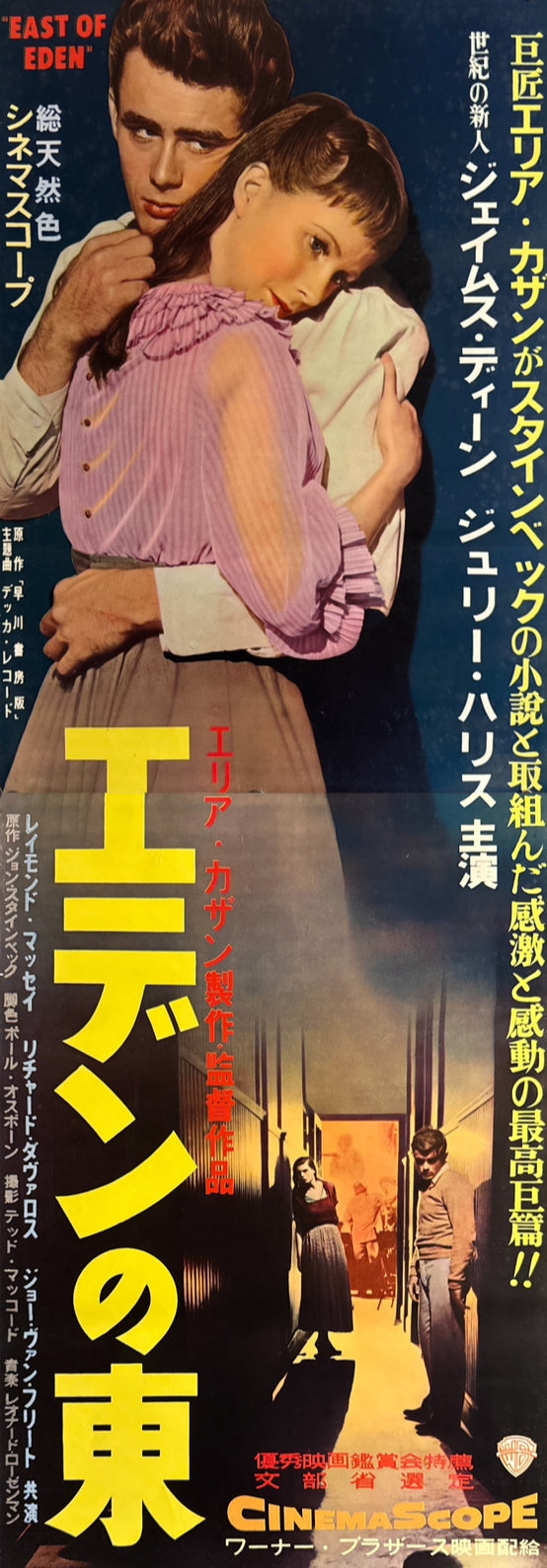 "East of Eden", Original First Release Japanese Movie Poster 1955, Ultra Rare, STB Size (51x145cm) Q97