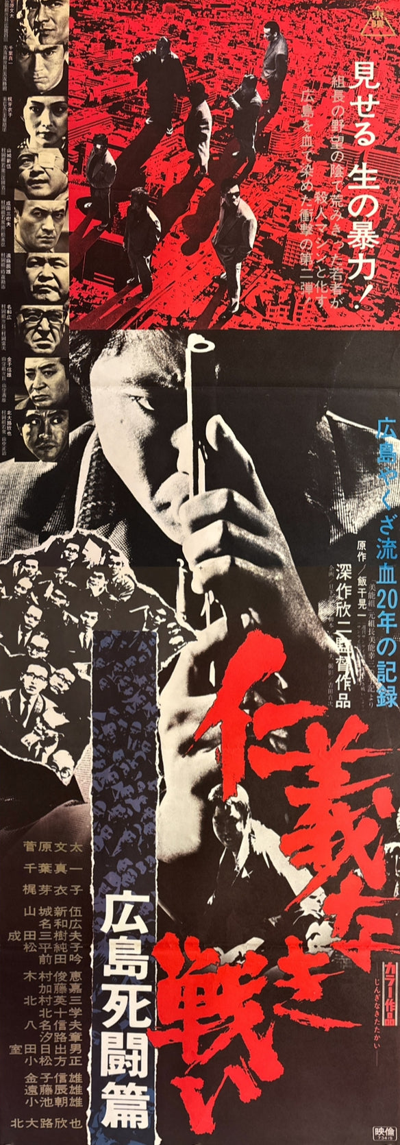 "Battles Without Honor and Humanity: Deadly Fight in Hiroshima" (仁義なき戦い 広島死闘篇), Original Release Japanese Movie Poster 1973, STB Size (51 x 145 cm) F17