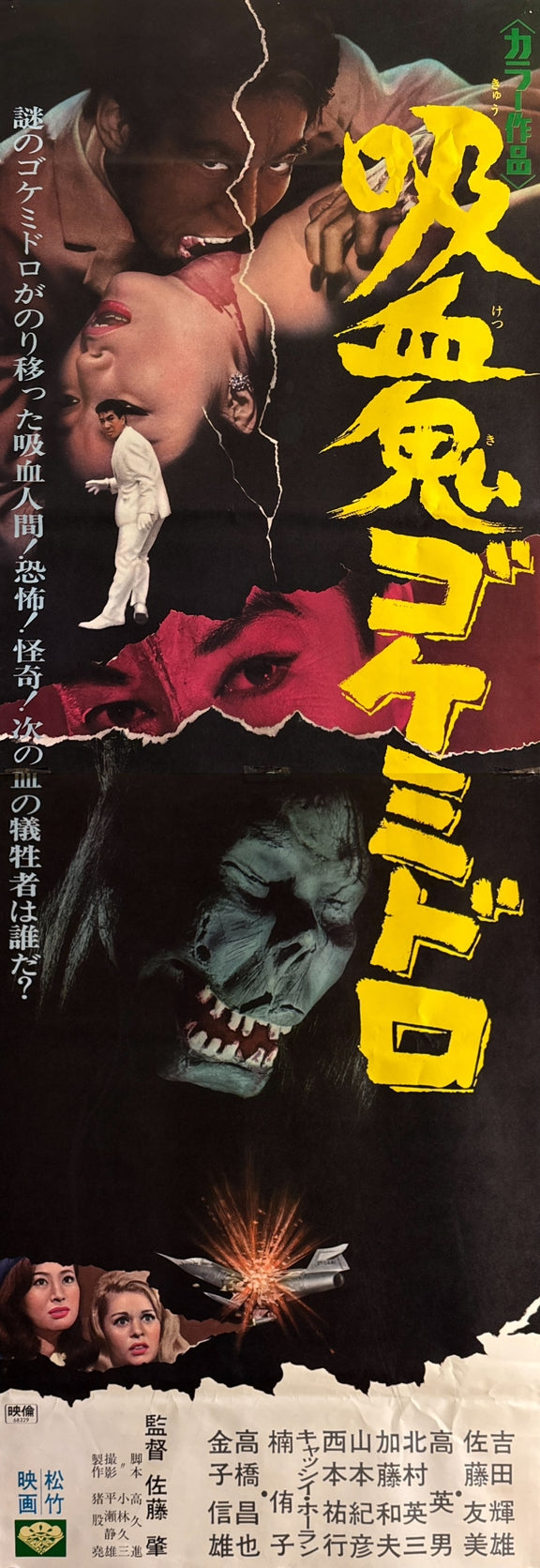 "Goke, Body Snatcher from Hell" (吸血鬼ゴケミドロ), Original Release Japanese Movie Poster 1968, STB Size (51 x 145 cm) Q103