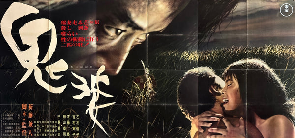 “Onibaba” (鬼婆), Impossibly Rare Original Japanese B1×3 “Three‑Sheet” Billboard Poster — First Release 1964 — approx. 86 × 40 in (218 × 103 cm)