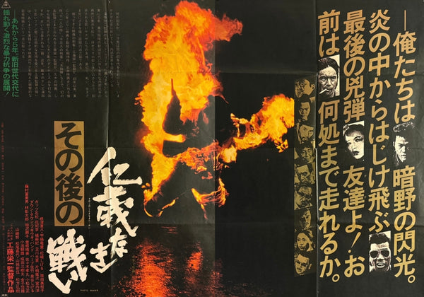 "Aftermath of Battles Without Honor and Humanity” (その後の仁義なき戦い) Original release Japanese two-sheet billboard poster, 1979 — (B0 Billboard approx. 103 × 145.6 cm / 40.5 × 57.3 in)