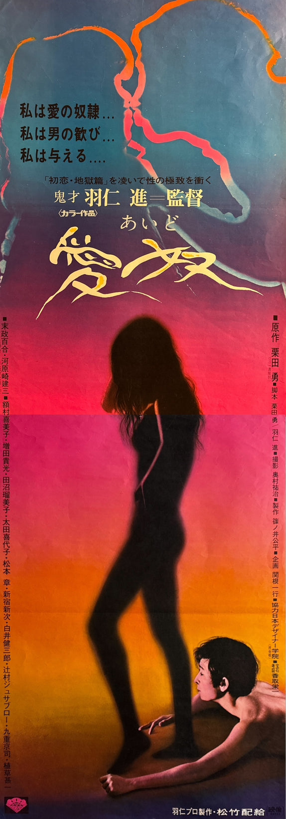 “Aido (愛奴) – Slave of Love” STB, Original Release Japanese Poster 1969, STB Tatekan Size (c. 51 × 145 cm) Q258