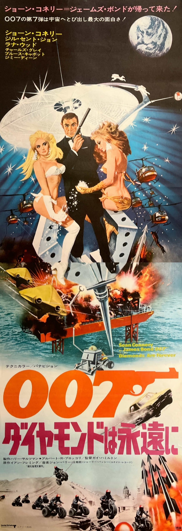 “Diamonds Are Forever” (007 ダイヤモンドは永遠に), 1971 Japanese STB Tatekan Poster (First Release), Rare, STB Size (c. 51 × 145 cm) C282