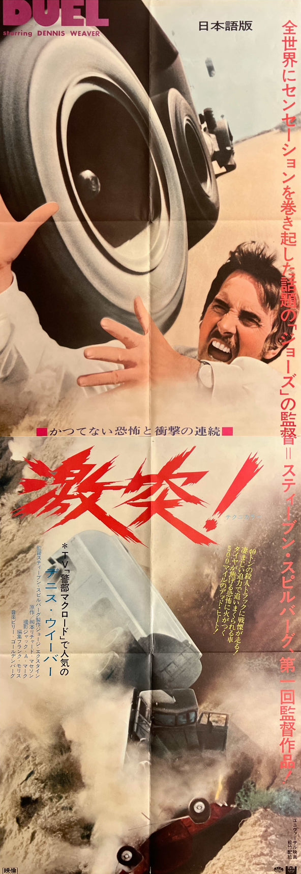 “Duel” / 「激突！」, Original Japanese STB Theatrical Poster, Japanese-Language Version, Steven Spielberg / Dennis Weaver, STB Size (51 × 145 cm) B288