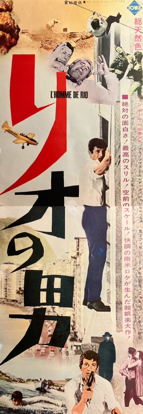 “That Man from Rio” / 「リオの男」, Original Japanese Movie Poster 1964, Rare STB Tatekan Size (51 × 146 cm)