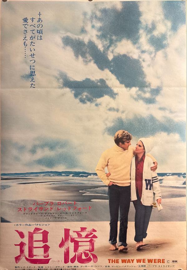 “The Way We Were” / 「追憶」, Original Release Japanese Movie Poster 1974, Robert Redford / Barbra Streisand / Sydney Pollack, B2 Size (51 × 73 cm) Q292
