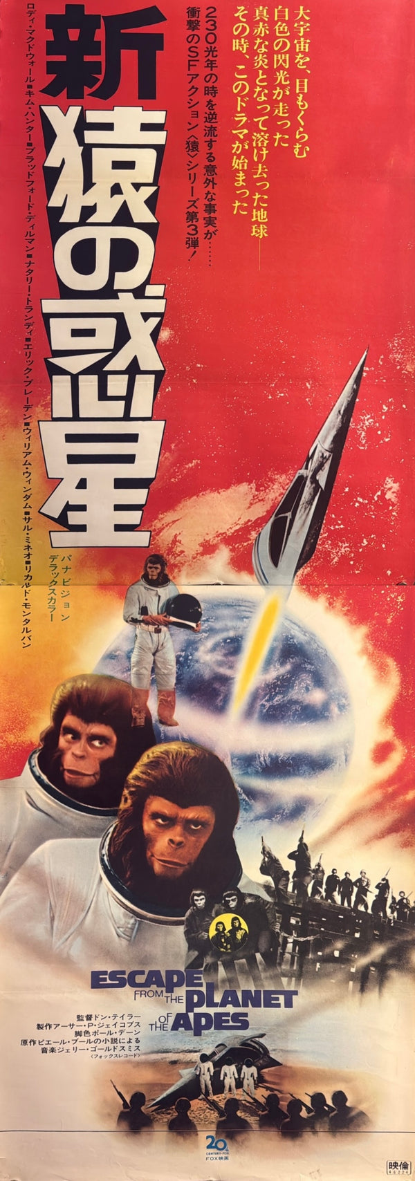 “Escape from the Planet of the Apes” (新猿の惑星), Original First-Release Japanese Movie Poster 1971, Rare, STB / Tatekan Size (c. 51 × 145 cm) G157A