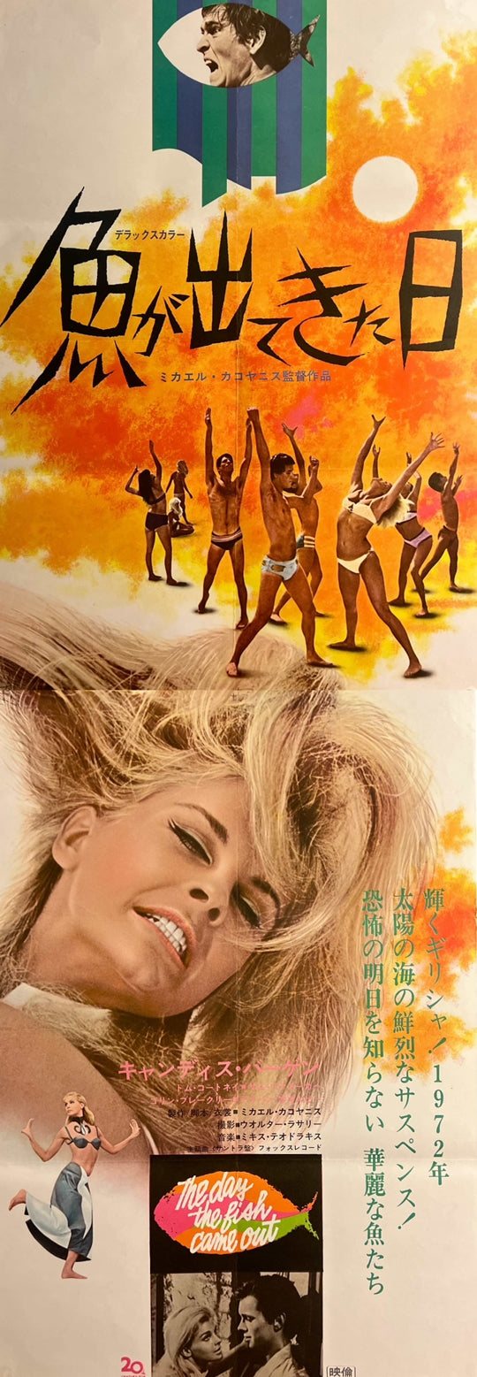 “The Day the Fish Came Out” / 「魚が出てきた日」, Original Japanese Movie Poster 1968, Rare STB Tatekan Size (51 × 146 cm) D282