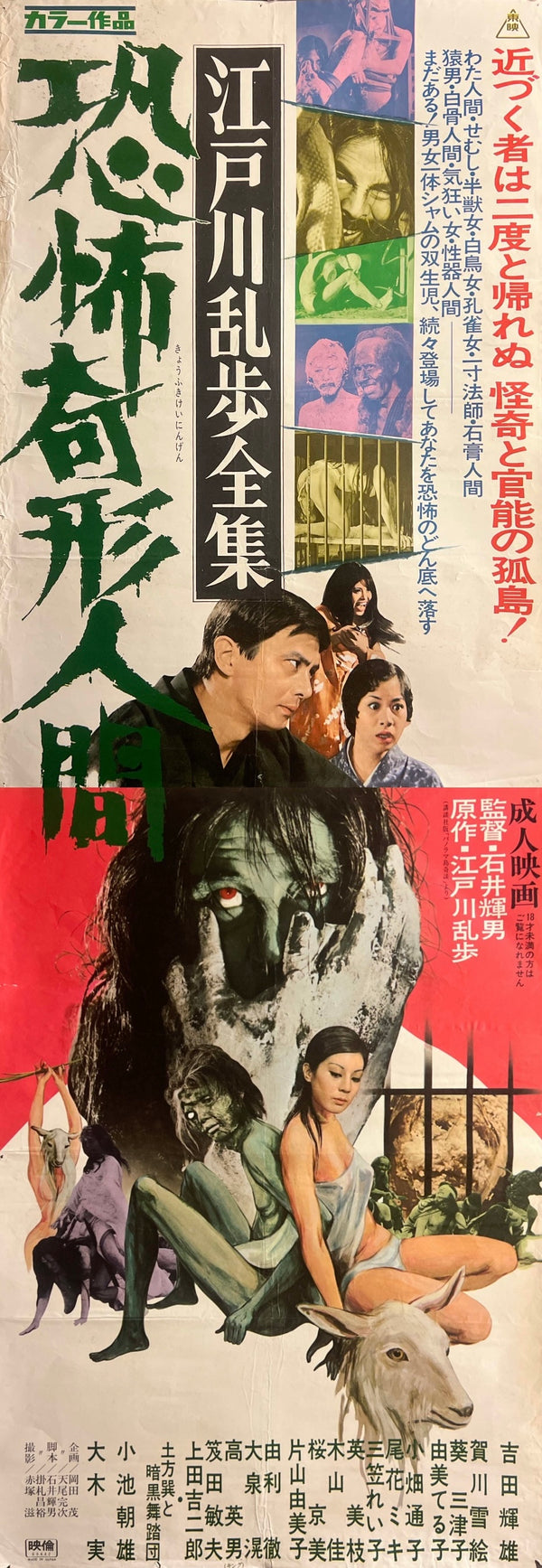 “Horrors of Malformed Men” / 「江戸川乱歩全集 恐怖奇形人間」, Original Release Japanese Movie Poster 1969, STB Tatekan Size (51 × 145 cm) — T150