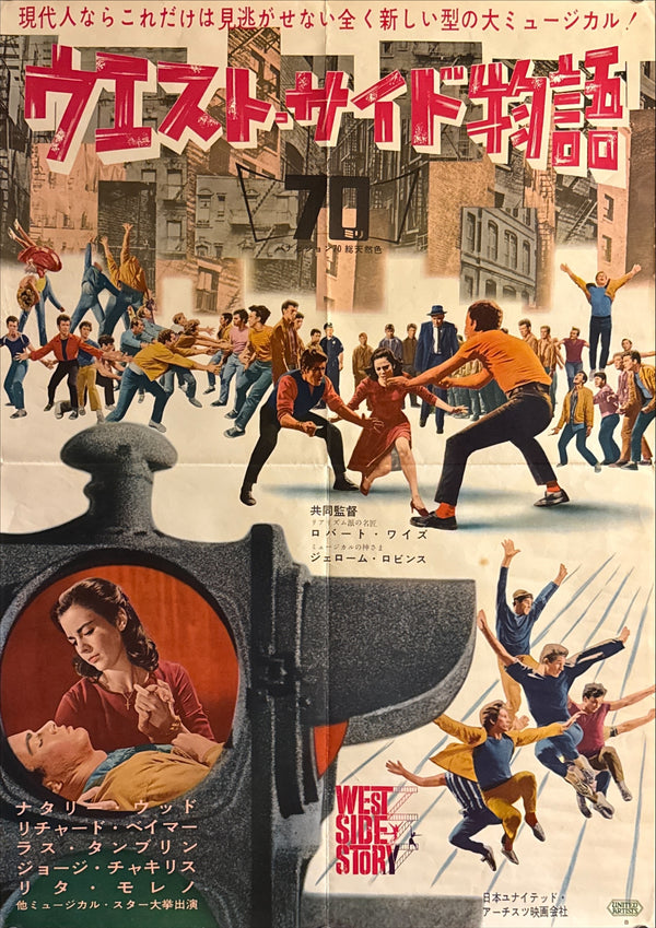 “West Side Story” (ウエスト・サイド物語), Original First Release Japanese Movie Poster 1961, Style B, B2 Size (51 × 73 cm) Q113
