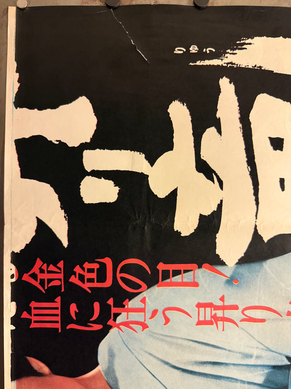 “Blind Woman’s Curse” (怪談昇り竜) Original release Japanese billboard poster, 1970 — unrestored and in excellent condition (B0 Billboard / 2-sheet approx. 155 × 103 cm)