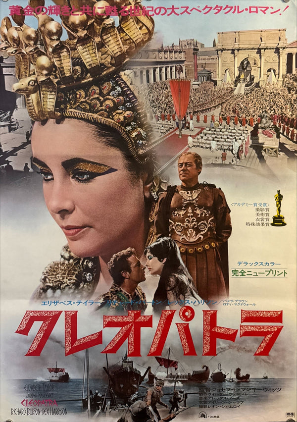 "Cleopatra" (クレオパトラ), Original Japanese Re-Release Movie Poster 1977, B2 Size (51 × 73 cm) O444