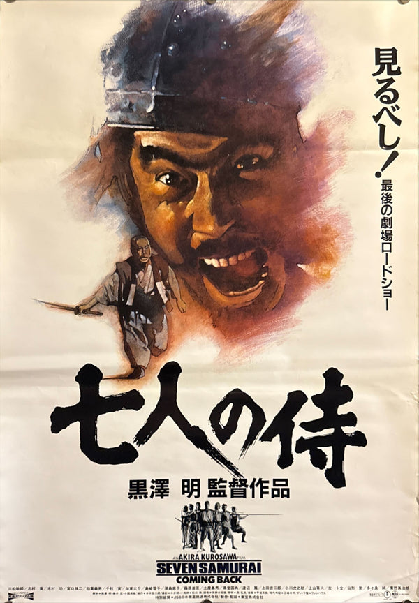 "Seven Samurai", Original Release Japanese Movie Poster 1991, B2 Size (51 x 73cm) J219