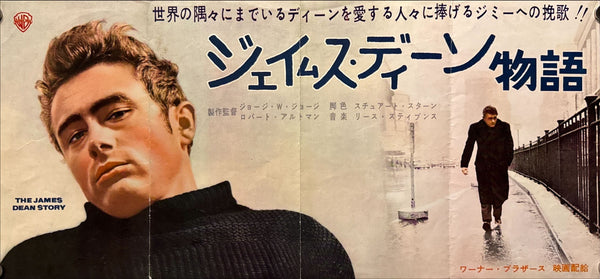 “The James Dean Story” (ジェームス・ディーン物語), Original 1957 Japanese speed poster / press sheet (Not For Sale / 非売品) for the first Japanese release — Size: c. 25 × 52 cm O532