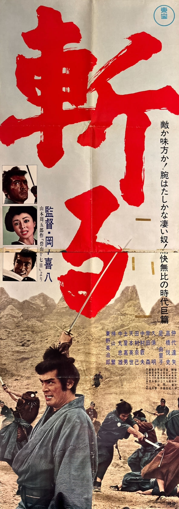 “Kill!” (斬る), Original Release Japanese STB Tatekan Movie Poster 1968, Tatekan Size (51 × 145 cm) ZA405