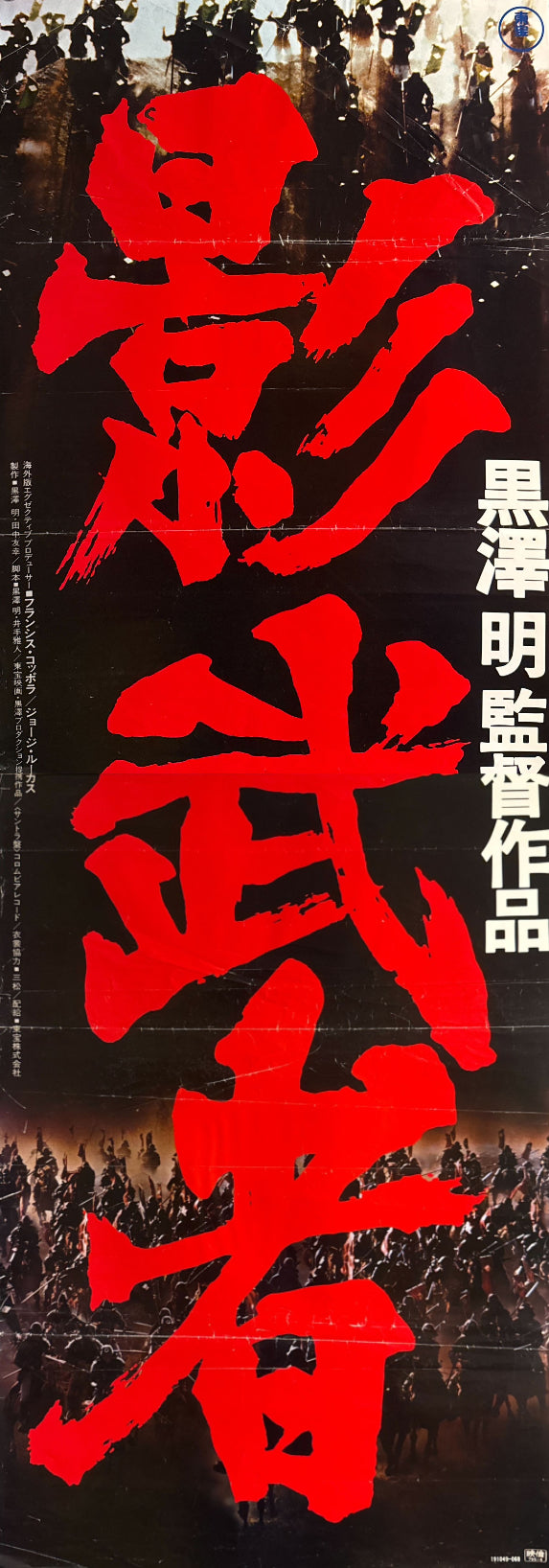 “Kagemusha” (影武者), 1980 Japanese STB Tatekan Poster (First Release), STB Size (c. 51 × 145 cm) O602