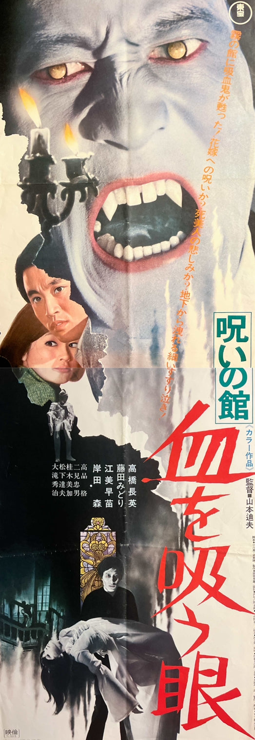 “Lake of Dracula” / “Noroi no Yakata: Chi o Suu Me” (呪いの館 血を吸う眼), Original Release Japanese Movie Poster 1971, Rare STB Tatekan Size 20 × 57 in / 51 × 145 cm B271