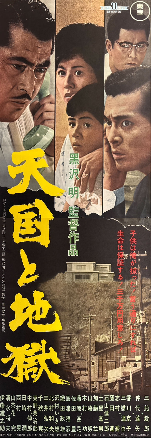 “High and Low” (天国と地獄), 1963 Japanese STB Tatekan Poster (First Release), STB Size (c. 51 × 145 cm) O697