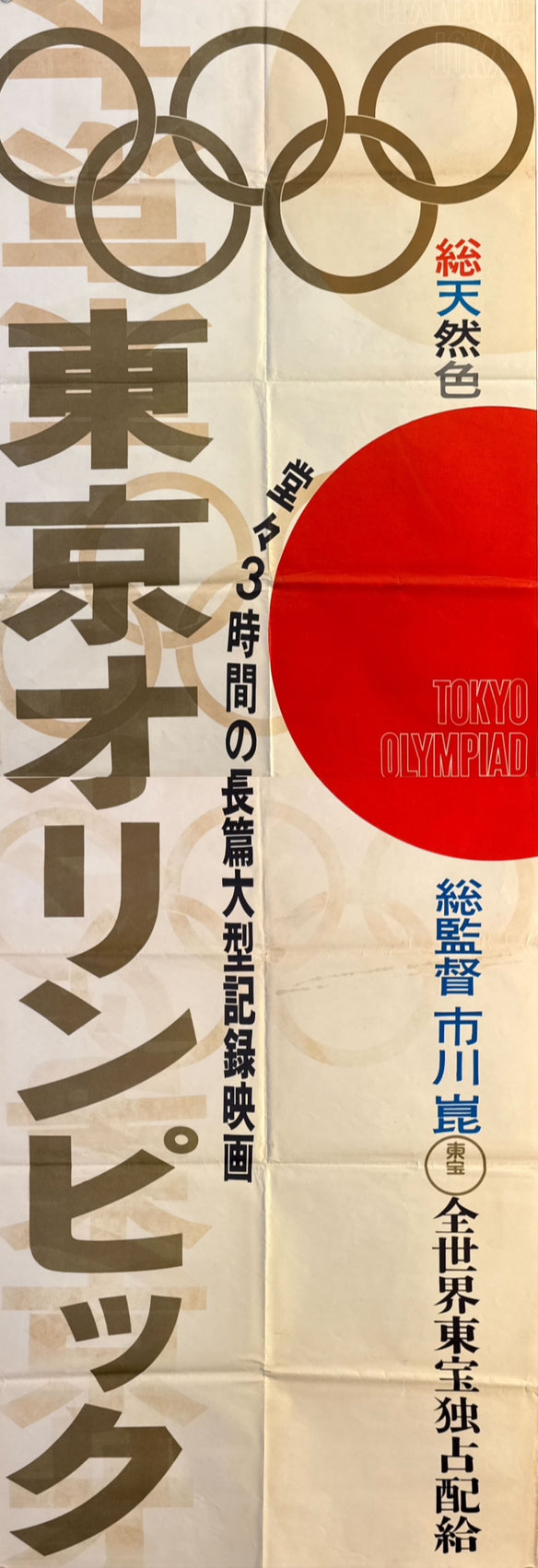 “Tokyo Olympiad” (東京オリンピック), Original Japanese Movie Poster 1965, First Release, STB Tatekan Size (51 × 145 cm) O706