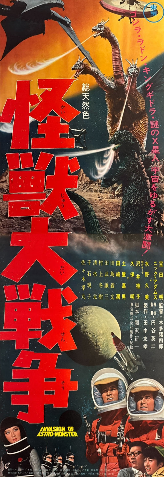 “Zero Monster” (怪獣大戦争 / Invasion of Astro-Monster), 1965 Japanese STB Tatekan Poster (First Release), Rare, STB Size (c. 51 × 145 cm)