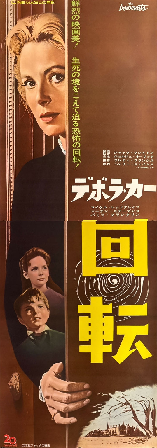 "The Innocents" (回転), 1962 Japanese STB Tatekan Poster (First Release), STB Size (c. 51 × 145 cm) O850