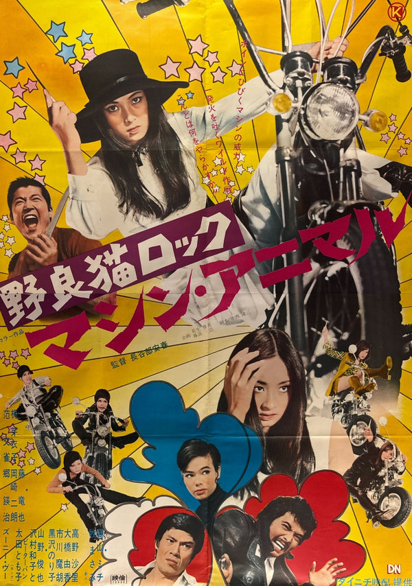 “Stray Cat Rock: Machine Animal” (野良猫ロック マシン・アニマル) Original release Japanese billboard poster, 1970 — (approx. 146 × 103 cm)
