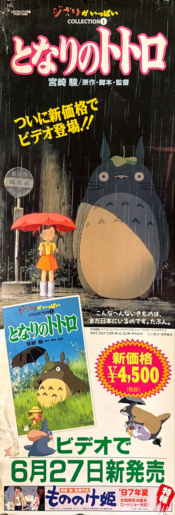 “My Neighbour Totoro” (となりのトトロ), Original Japanese Video Release Promotional Poster 1997, Speed Size (26 × 74 cm) P139