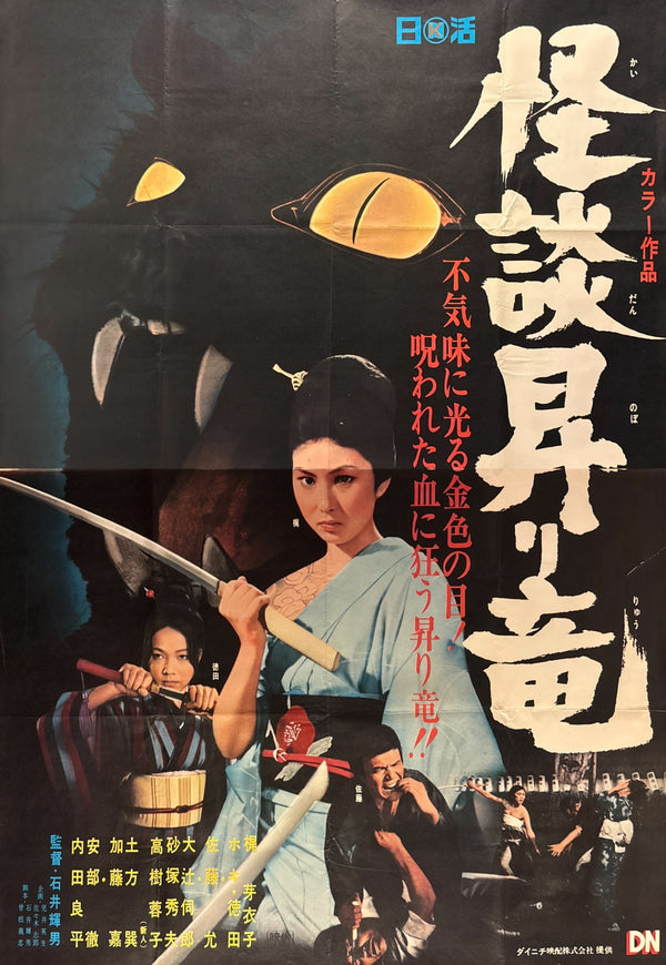“Blind Woman’s Curse” (怪談昇り竜) Original release Japanese billboard poster, 1970 — unrestored and in excellent condition (B0 Billboard / 2-sheet approx. 155 × 103 cm)