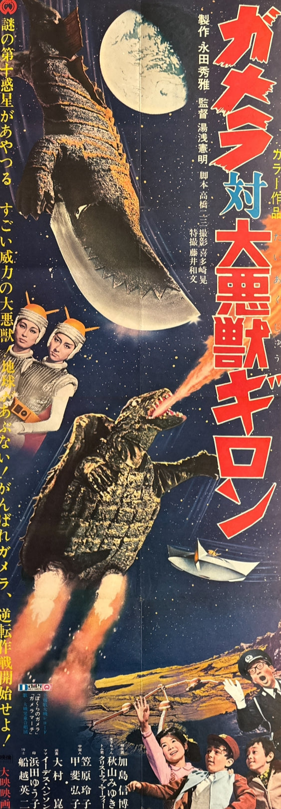 “Gamera vs. Guiron” (ガメラ対大悪獣ギロン), 1969 Japanese STB Tatekan Poster (First Release), Ultra Rare, STB Size (c. 51 × 145 cm) (G)