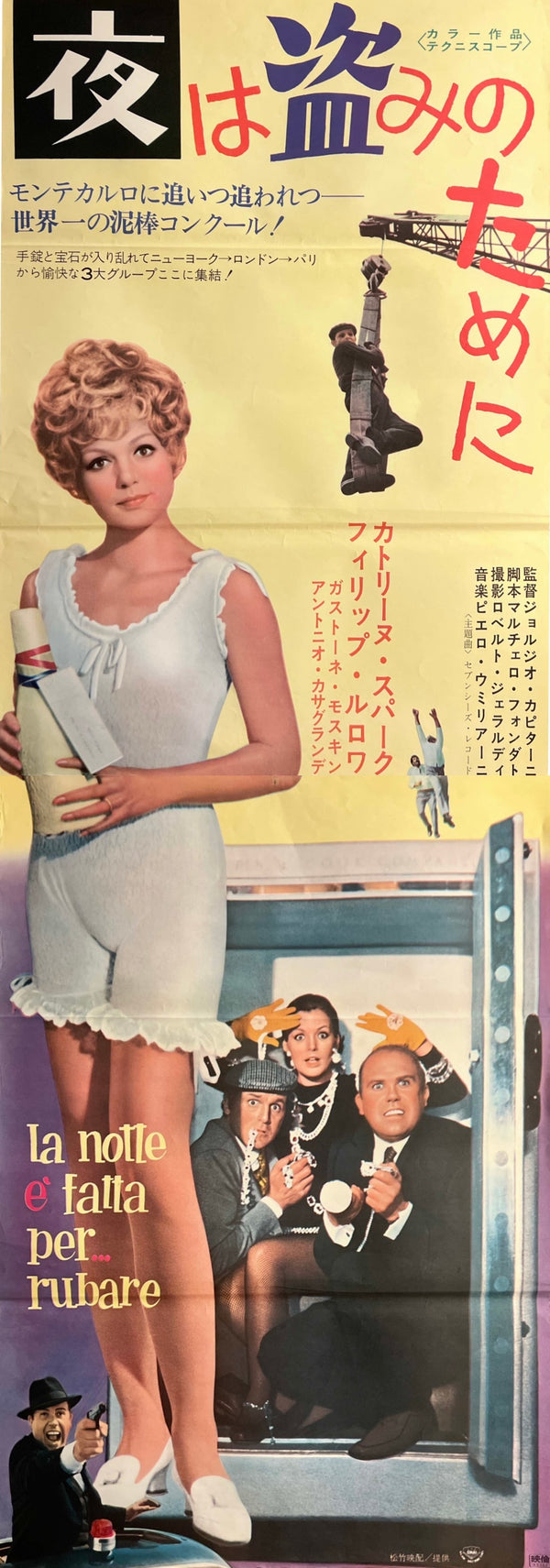 “The Night Is Made for Stealing” (夜は盗みのために), Original Japanese Movie Poster 1968, Catherine Spaak / Philippe Leroy, STB Tatekan Two-Sheet Format (c. 51 × 145 cm) — N264