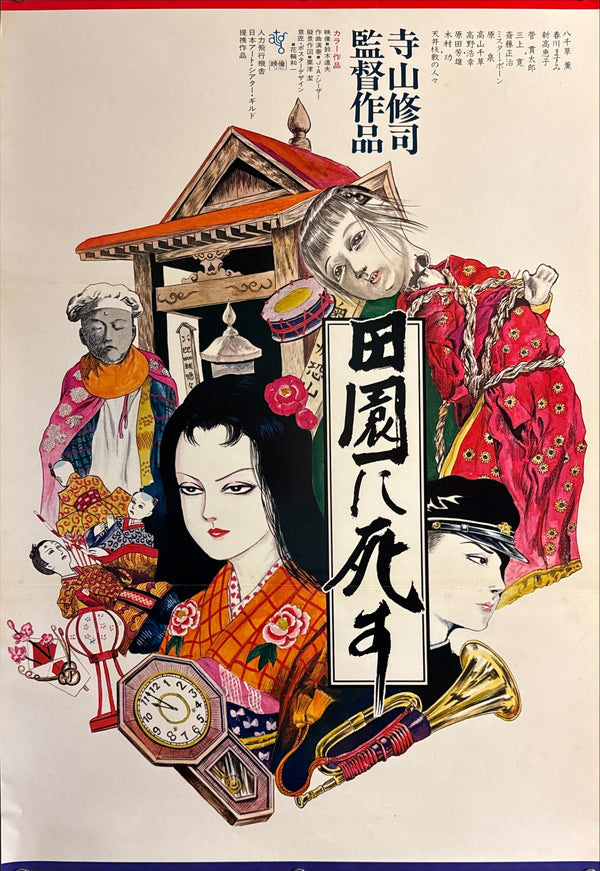 “Pastoral: To Die in the Country” (田園に死す), Original Release Japanese Movie Poster 1974, B2 Size (51 × 73 cm) Q181