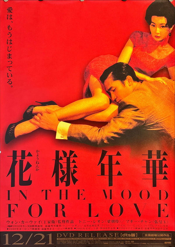 "In the Mood for Love"(Fa Yeung Nin Wa), Original DVD Release Japanese Movie Poster 2001, B2 Size (51 x 73cm) L161