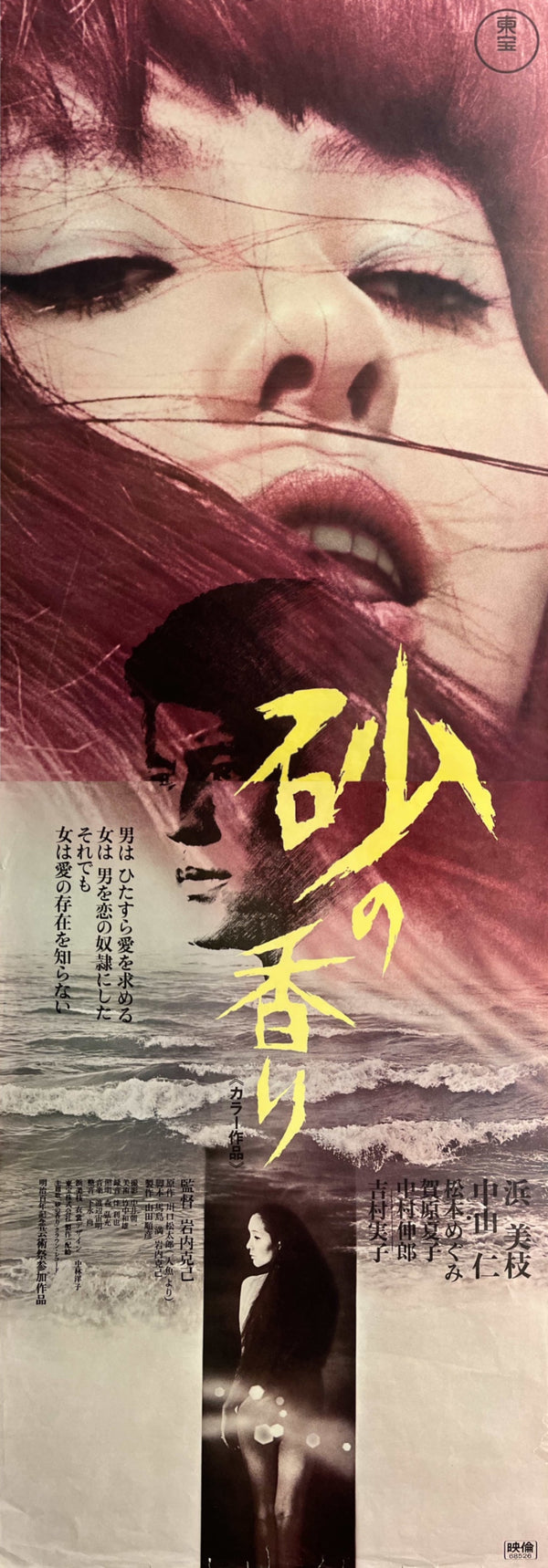 “The Night of the Seagull” (砂の香り / Suna no kaori), Original Japanese Release Movie Poster 1968, Very Rare, STB Size (51 × 145 cm) T75