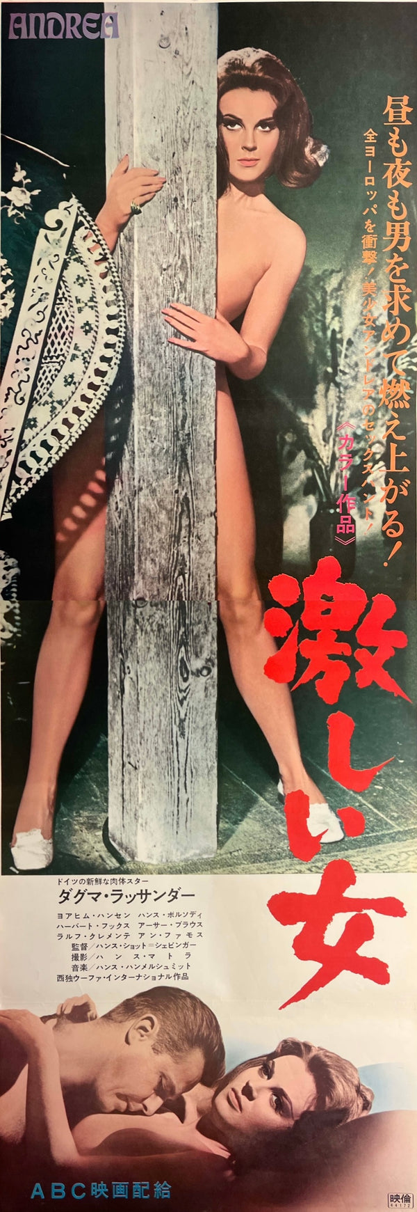 “Andrea” / 「激しい女」, Original Japanese Movie Poster 1969, STB Tatekan Size (approximately 51 × 145 cm) T115