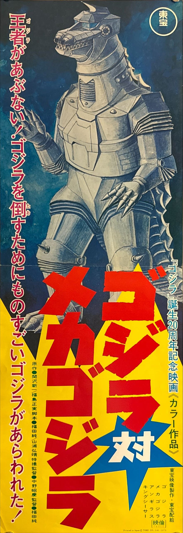 “Godzilla vs. Mechagodzilla” (ゴジラ対メカゴジラ), Original Japanese Speed Poster 1974, Speed Size (26 × 75 cm) O237