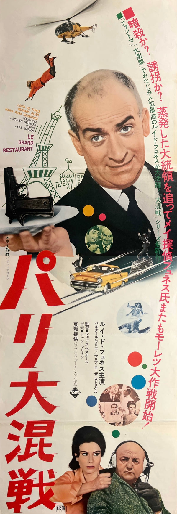 “Le Grand Restaurant” (The Big Restaurant) / 「パリ大混戦」, Original Japanese Movie Poster 1969, STB Tatekan Size (approximately 51 × 145 cm) T116