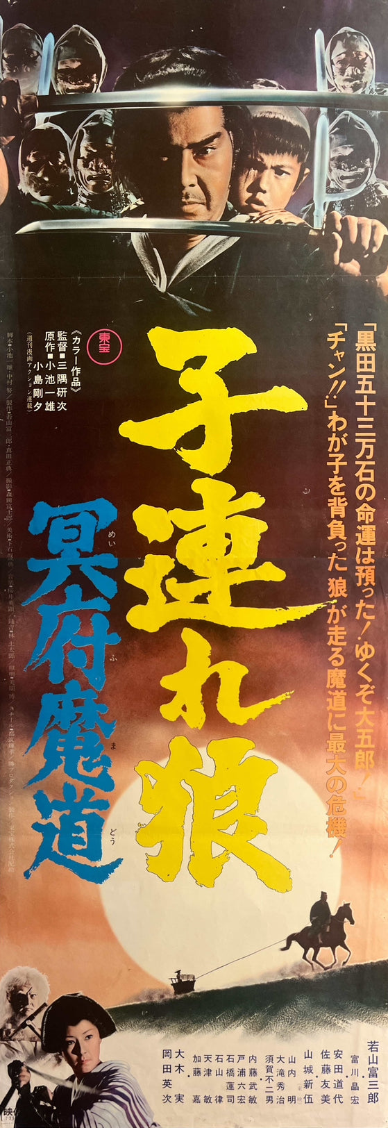 “Lone Wolf and Cub: Baby Cart in the Land of Demons” (子連れ狼 冥府魔道), Original Release Japanese Movie Poster 1973, Rare STB Tatekan Size (51 × 145 cm / 20 × 57 in) C227A