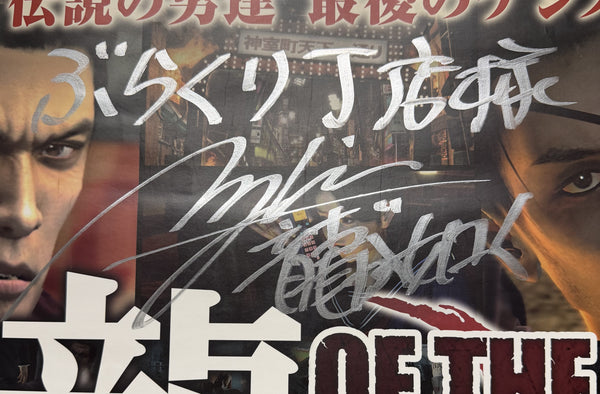 “Yakuza: Dead Souls / Of the End” (龍が如く OF THE END), Original Japanese Video Game Promotional Poster 2011, Hand-Signed by Toshihiro Nagoshi, SEGA / PlayStation 3, B2 Format (c. 51 × 73 cm) — Very Rare — T154