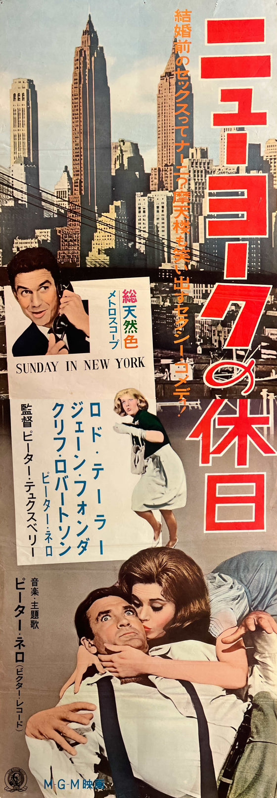 “Sunday in New York” (ニューヨークの休日), Original Release Japanese Movie Poster 1964, STB Tatekan Size (51 × 145 cm) ZA1163