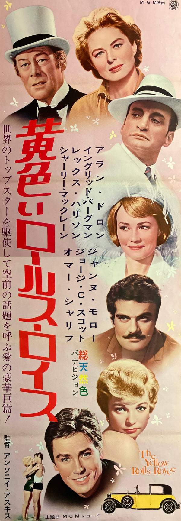 “The Yellow Rolls-Royce” / 「黄色いロールス・ロイス」, Original Japanese Movie Poster 1965, STB Tatekan Size (approximately 51 × 145 cm) T129