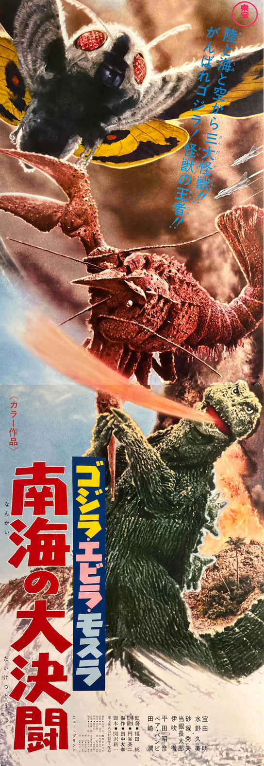 “Ebirah, Horror of the Deep” (南海の大決闘), Original Japanese Re-Release STB Tatekan Poster 1971, Ultra-Rare, STB Size (51 × 145 cm) P50