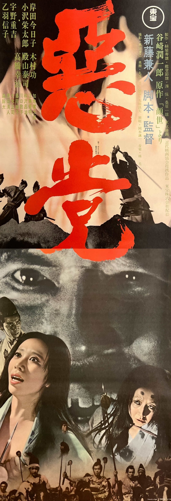 “Akutō” / 「悪党」, Original Release Japanese Movie Poster 1965, Kaneto Shindō / Jun’ichirō Tanizaki / Kyōko Kishida / Eitarō Ozawa, STB Size (51 × 145 cm) E282
