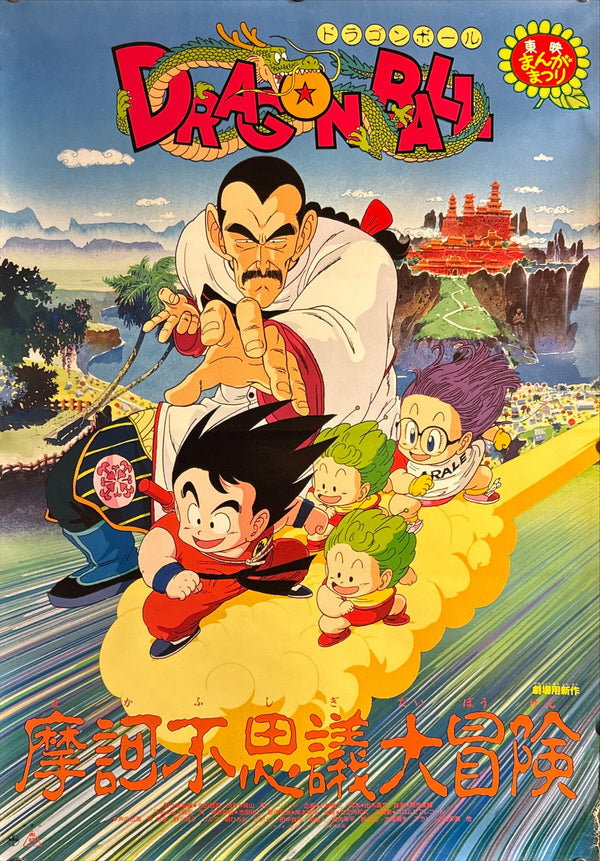 "Dragon Ball: Mystical Adventure" (ドラゴンボール 魔訶不思議大冒険), Original Japanese First-Release Movie Poster 1988, Rare, B2 Size (51 × 73 cm) P225