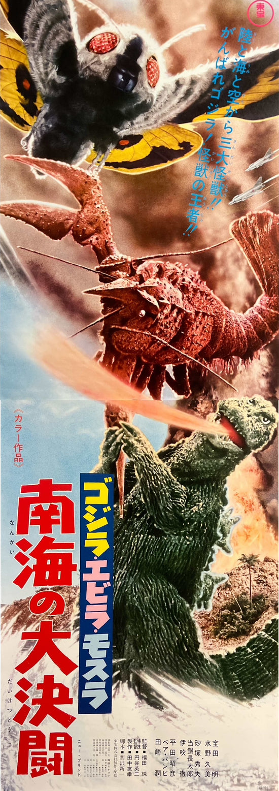 “Ebirah, Horror of the Deep” (南海の大決闘), Original Japanese Re-Release STB Tatekan Poster 1971, Ultra-Rare, STB Size (51 × 145 cm) C285