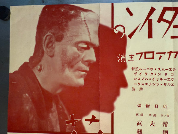 “Bride of Frankenstein” (フランケンシュタインの花嫁), Ultra‑rare Original Japanese pre‑war poster for the first Japanese release, c. July 1935 Size: c. 26.3 × 37.6 cm