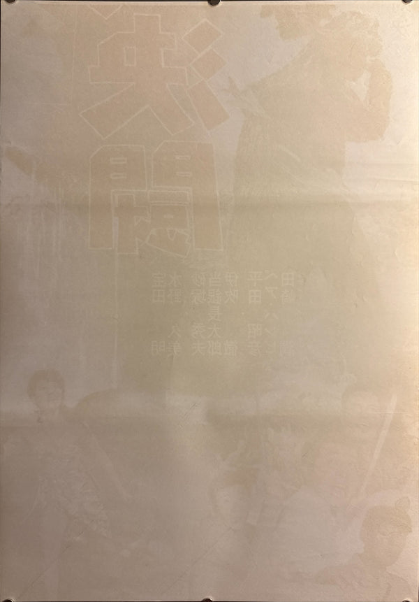 “Ebirah, Horror of the Deep” (ゴジラ・エビラ・モスラ 南海の大決闘 / Godzilla, Ebirah, Mothra: Great Duel in the South Seas), 1966 Japanese STB Tatekan Poster (First Release), Rare, STB Size (c. 51 × 145 cm)