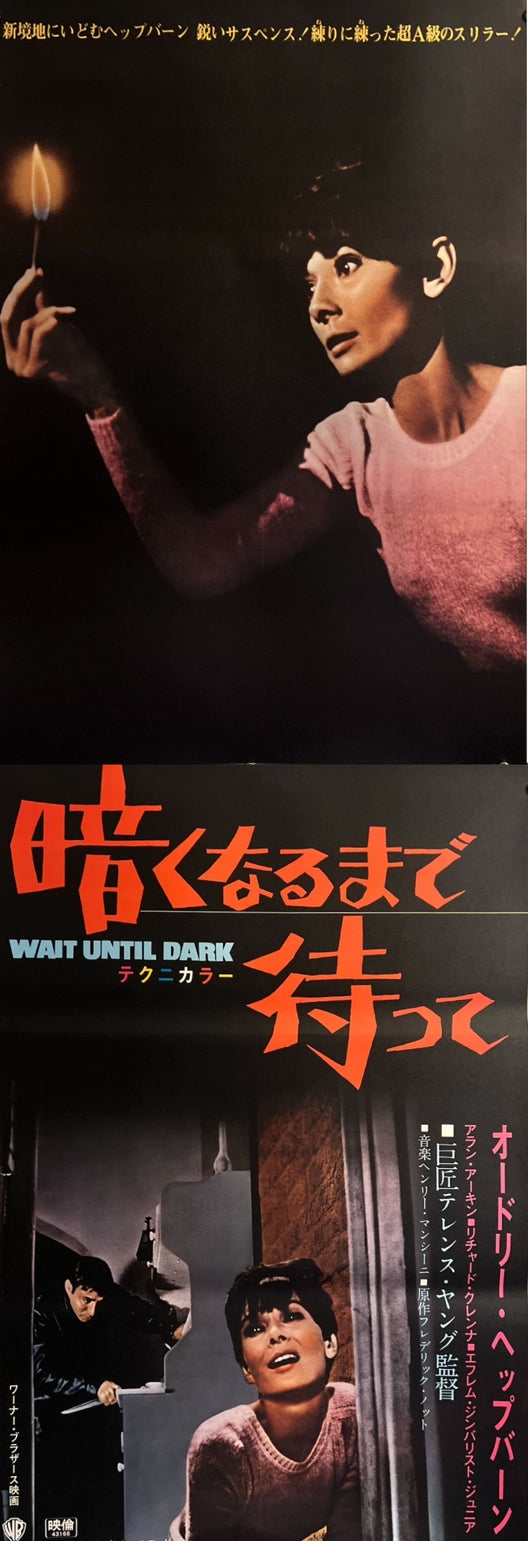 “Wait Until Dark” (暗くなるまで待って), c. 1968 Japanese STB Tatekan Poster, STB Size (c. 51 × 145 cm) ZA682